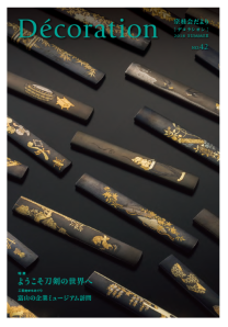 「Décoration」42号