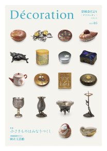 「Décoration」46号