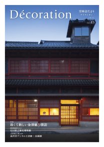 「Décoration」45号