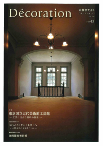 「Décoration」43号